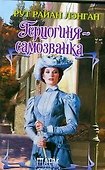 Герцогиня-самозванка - 0