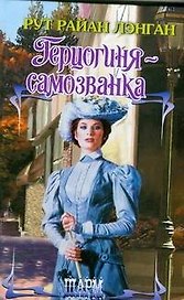 Герцогиня-самозванка