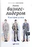 Быть бизнес-лидером: 16 историй успеха - 1