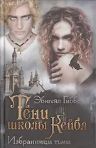 Тени школы Кейбл. Избранницы тьмы