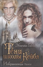 Тени школы Кейбл. Избранницы тьмы