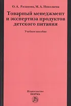 Товарный менеджмент и экспертиза продуктов детского питания