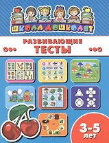 Развивающие тесты (3-5 лет) (мШкДош)