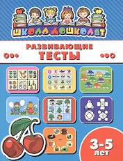 Развивающие тесты (3-5 лет) (мШкДош)