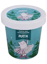 Набор для выращивания Мята (Котик-балерина) (НВ2018-02)