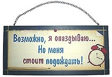 Табличка на стену Возможно я опаздываю (32312) (дерево)