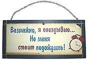 Табличка на стену Возможно я опаздываю (32312) (дерево)