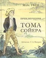 Приключения Тома Сойера: роман