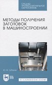 Методы получения заготовок в машиностроении - 0
