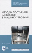 Методы получения заготовок в машиностроении