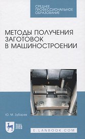 Методы получения заготовок в машиностроении