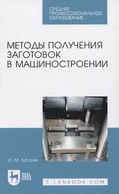 Методы получения заготовок в машиностроении
