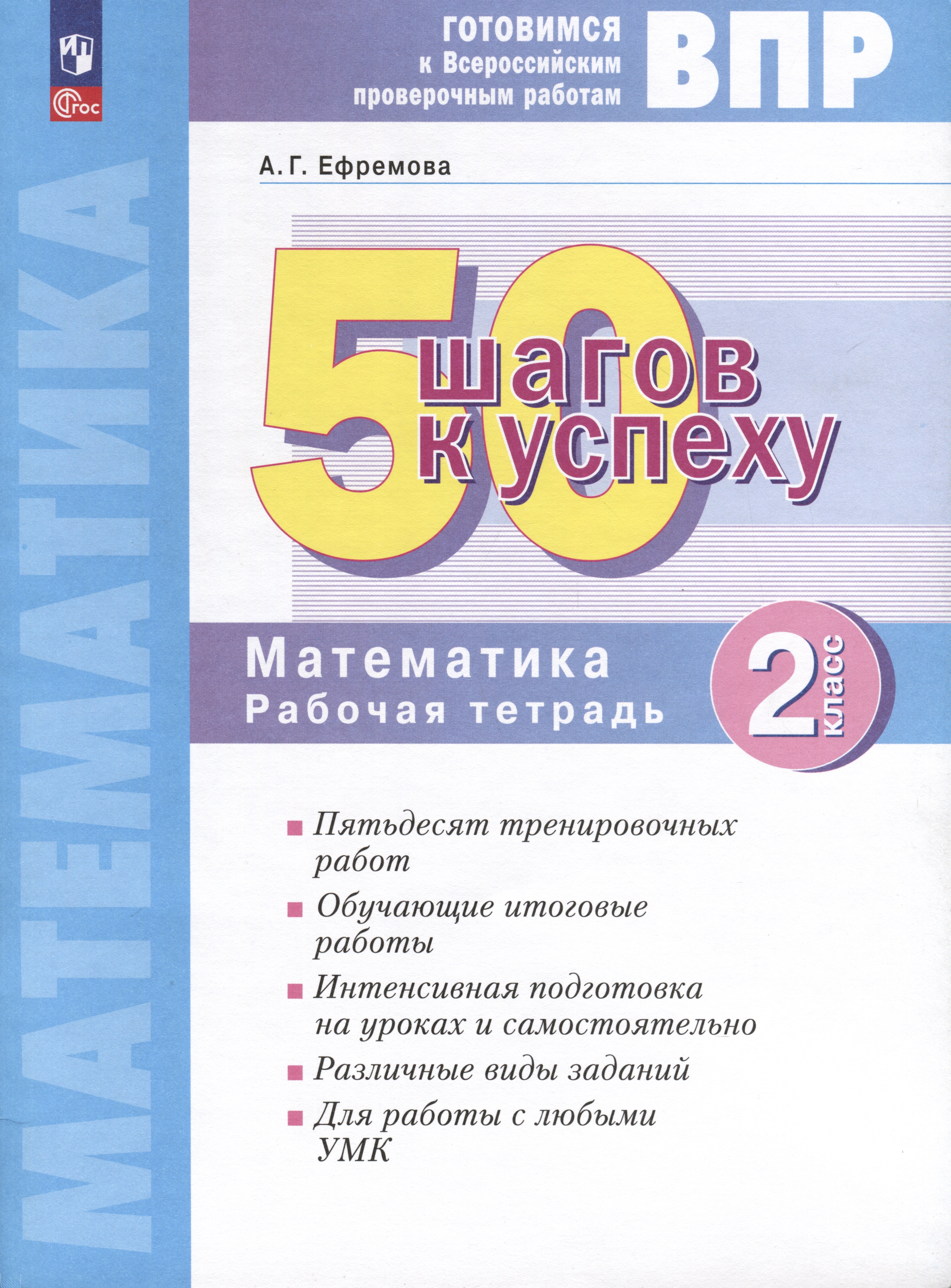 

Математика. 2 класс. Готовимся к Всероссийским проверочным работам. 50 шагов к успеху