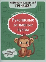 Рукописные заглавные буквы: оптико-пространственная дисграфия