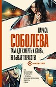 Там, где смерть и кровь, не бывает красоты - 0