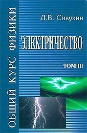 Общий курс физики