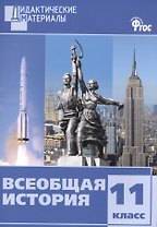 Всеобщая история. 11 класс. Дидактические материалы. ФГОС