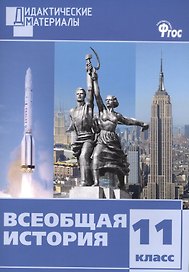 Всеобщая история. 11 класс. Дидактические материалы. ФГОС