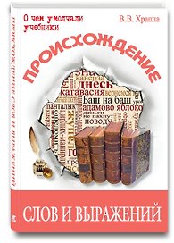 Происхождение слов и выражений