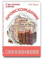 Происхождение слов и выражений