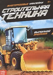 Наклейки многоразовые «Строительная техника»