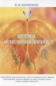Время исцеления жизни - 0