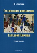 Средневековая цивилизация Западной Европы. Учебное пособие - 0