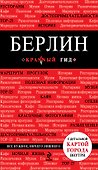 Берлин: путеводитель + карта / 2-е изд., испр. и доп. - 0