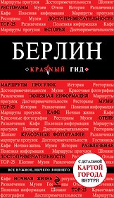 Берлин: путеводитель + карта / 2-е изд., испр. и доп.