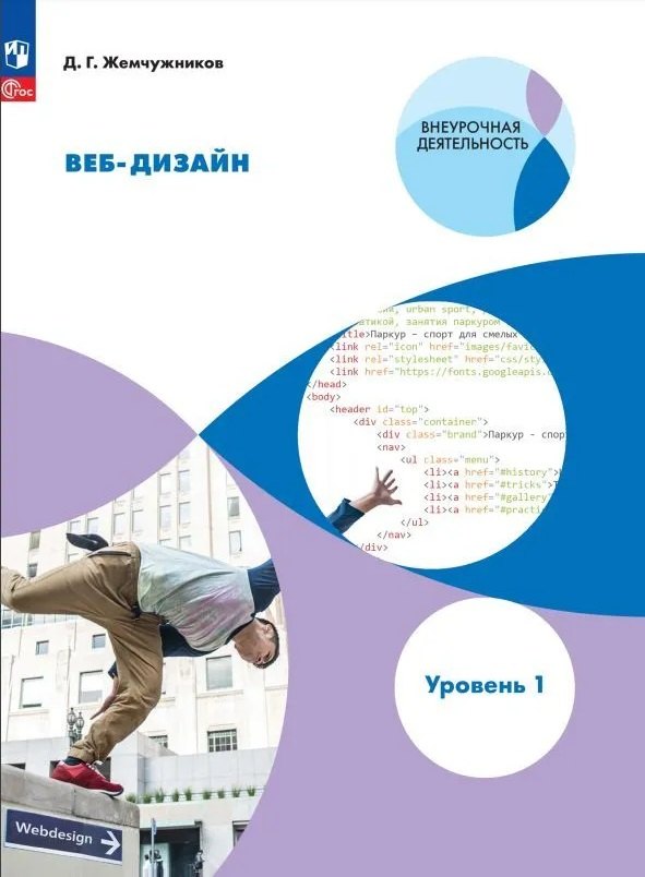 

Веб-дизайн. Уровень 1: учебное пособие