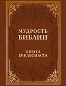 Мудрость Библии. Книга Екклесиаста - 0