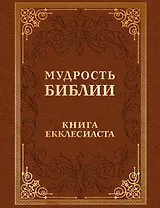 Мудрость Библии. Книга Екклесиаста