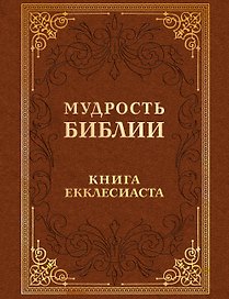 Мудрость Библии. Книга Екклесиаста