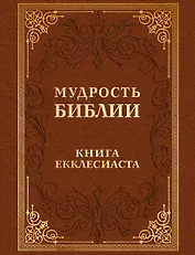 Мудрость Библии. Книга Екклесиаста