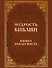 Мудрость Библии. Книга Екклесиаста - 0
