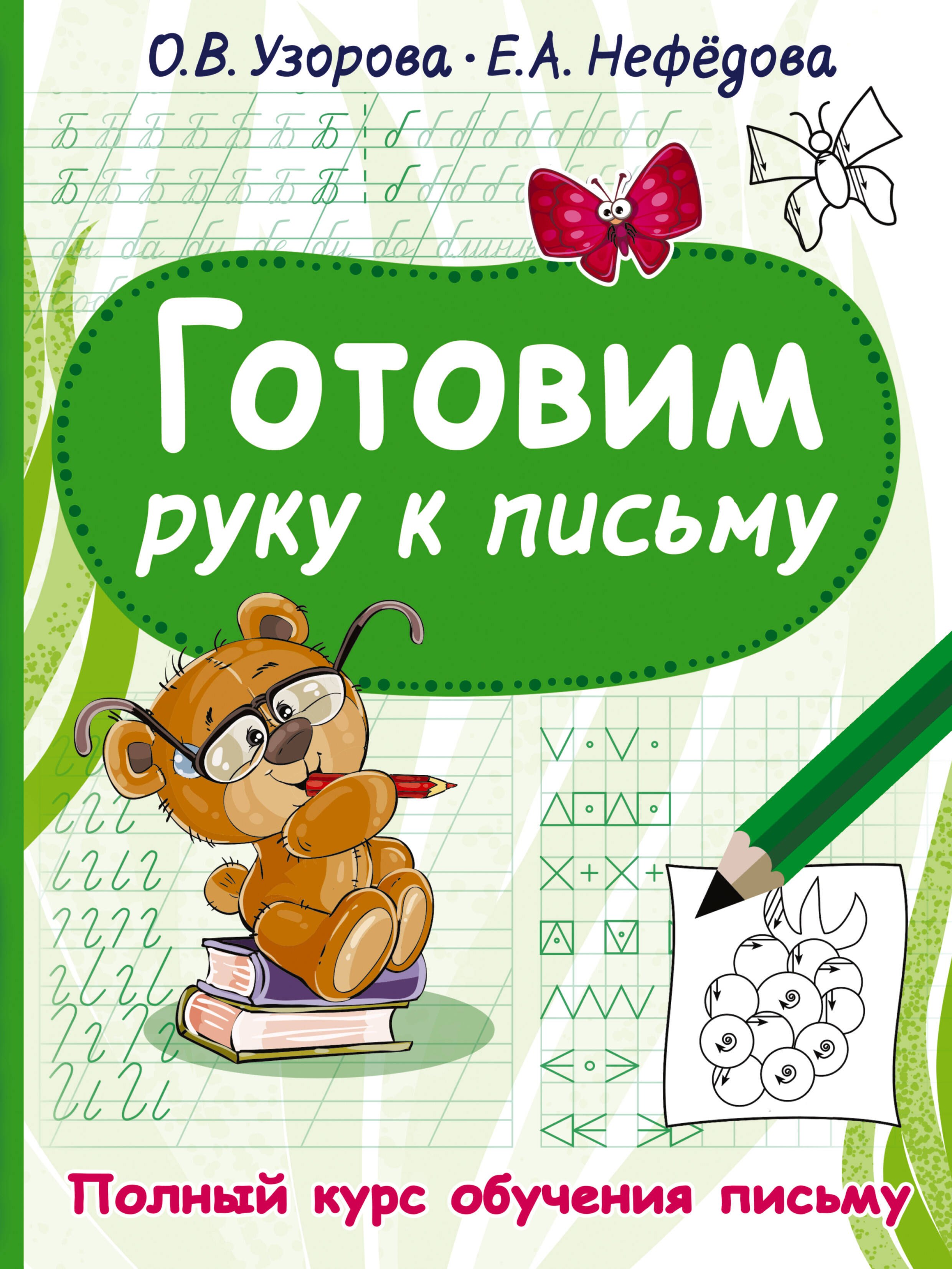 

Готовим руку к письму