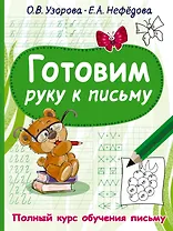 Готовим руку к письму