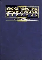 Уроки реформы уголовного правосудия в России