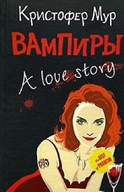 Вампиры. A love story