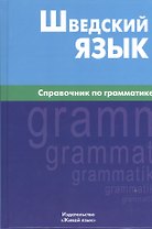 Шведский язык. Справочник по грамматике.