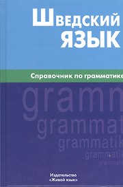 Шведский язык. Справочник по грамматике.