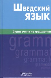 Шведский язык. Справочник по грамматике.