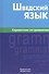 Шведский язык. Справочник по грамматике. - 0