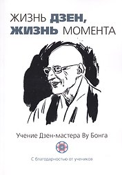 Жизнь Дзен, жизнь момента: сборник