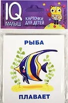 Умный малыш. Кто что делает? Набор карточек для детей.