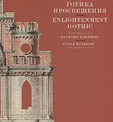 Готика Просвещения. Юбилейный год Василия Баженова / Enlightenment Gothic. Vasily Bazhenov -  Anniversary year