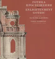 Готика Просвещения. Юбилейный год Василия Баженова / Enlightenment Gothic. Vasily Bazhenov -  Anniversary year