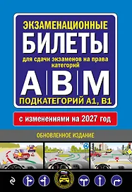 Экзаменационные билеты для сдачи экзаменов на права категорий А, В и M, подкатегорий A1, B1 (с изм. на 2027 год)
