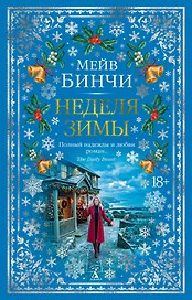 Неделя зимы