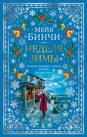 Неделя зимы